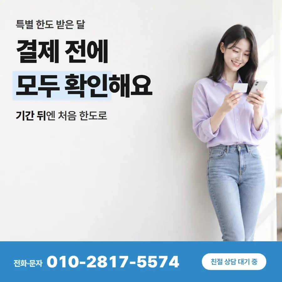 카드한도 현금 카드 — 결제 전에 모두 확인해요, 기간 뒤엔 처음 한도로