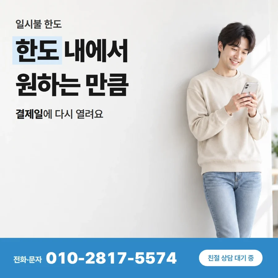 카드한도 현금 카드 — 한도 내에서 원하는 만큼, 결제일에 다시 열려요