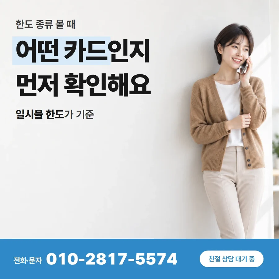 카드한도 현금 카드 — 어떤 카드인지 먼저 확인해요, 일시불 한도가 기준