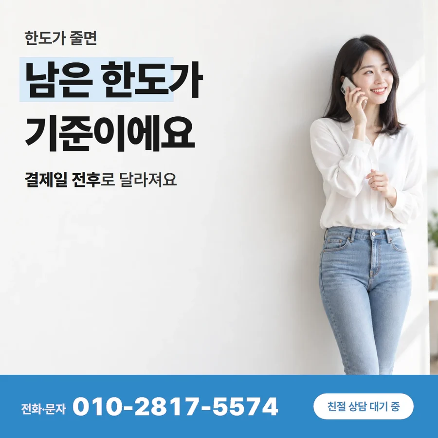 카드한도 현금 카드 — 남은 한도가 기준이에요, 결제일 전후로 달라져요