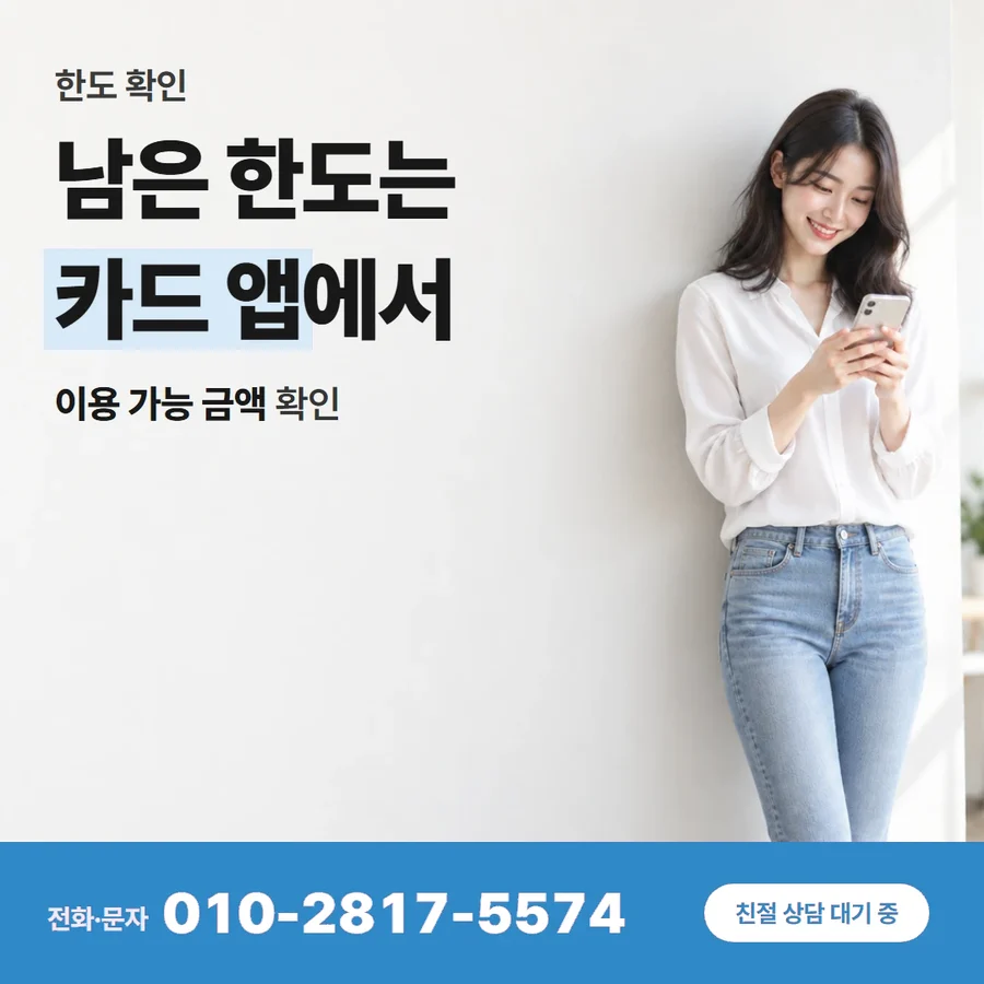 카드한도 현금 카드 — 남은 한도는 카드 앱에서, 이용 가능 금액 확인