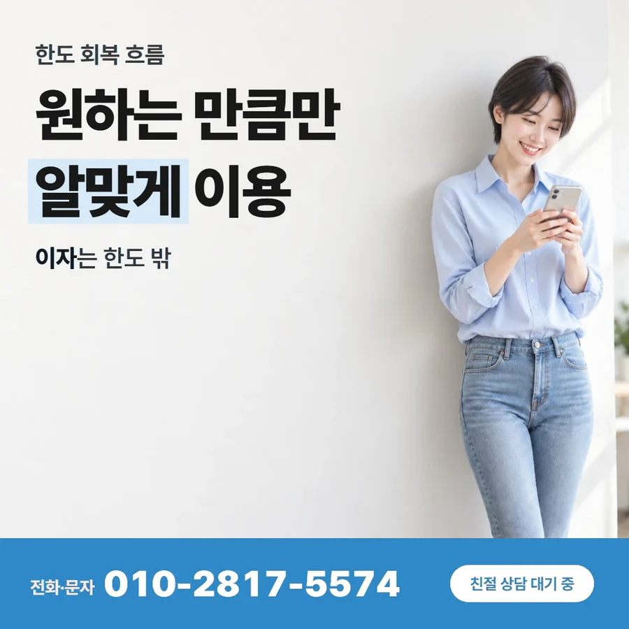 카드한도 현금 카드 — 원하는 만큼만 알맞게 이용, 이자는 한도 밖